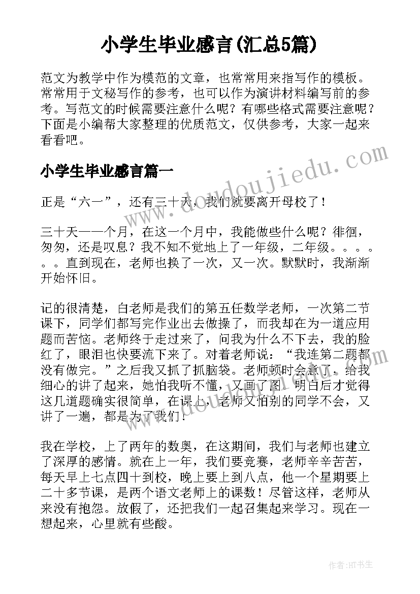 小学生毕业感言(汇总5篇)