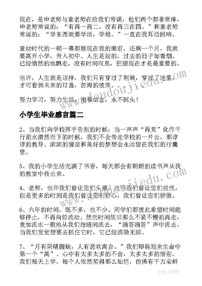 小学生毕业感言(汇总5篇)