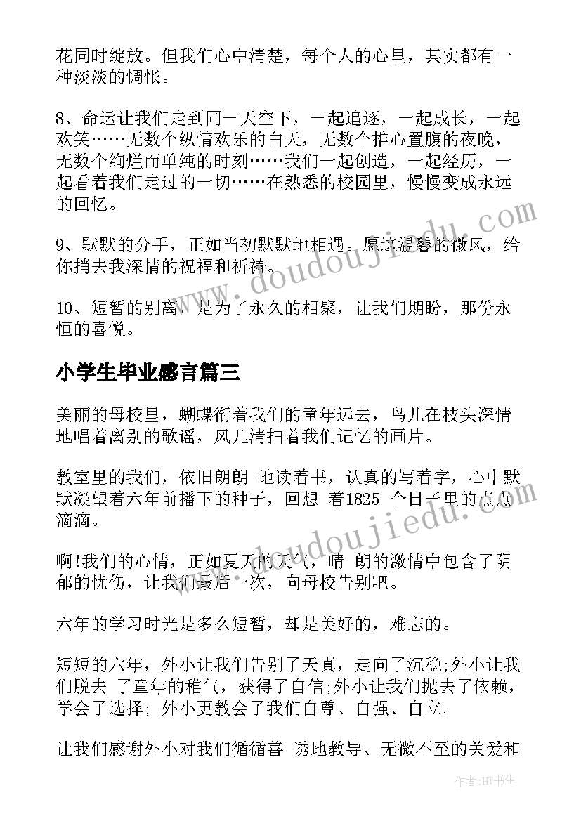 小学生毕业感言(汇总5篇)