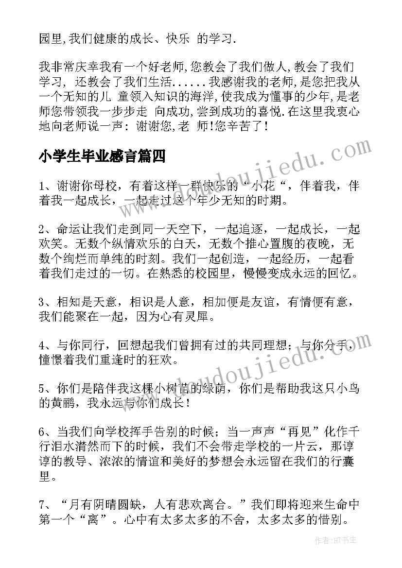 小学生毕业感言(汇总5篇)