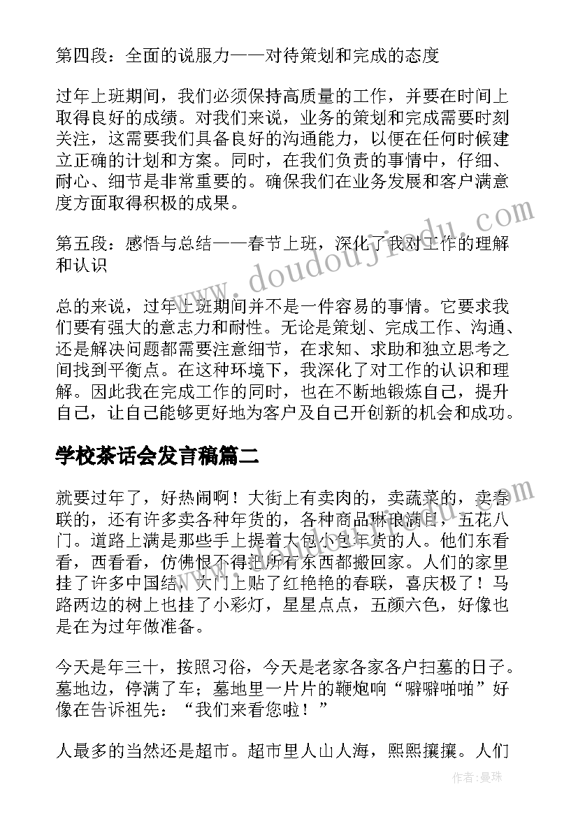 学校茶话会发言稿(大全10篇)