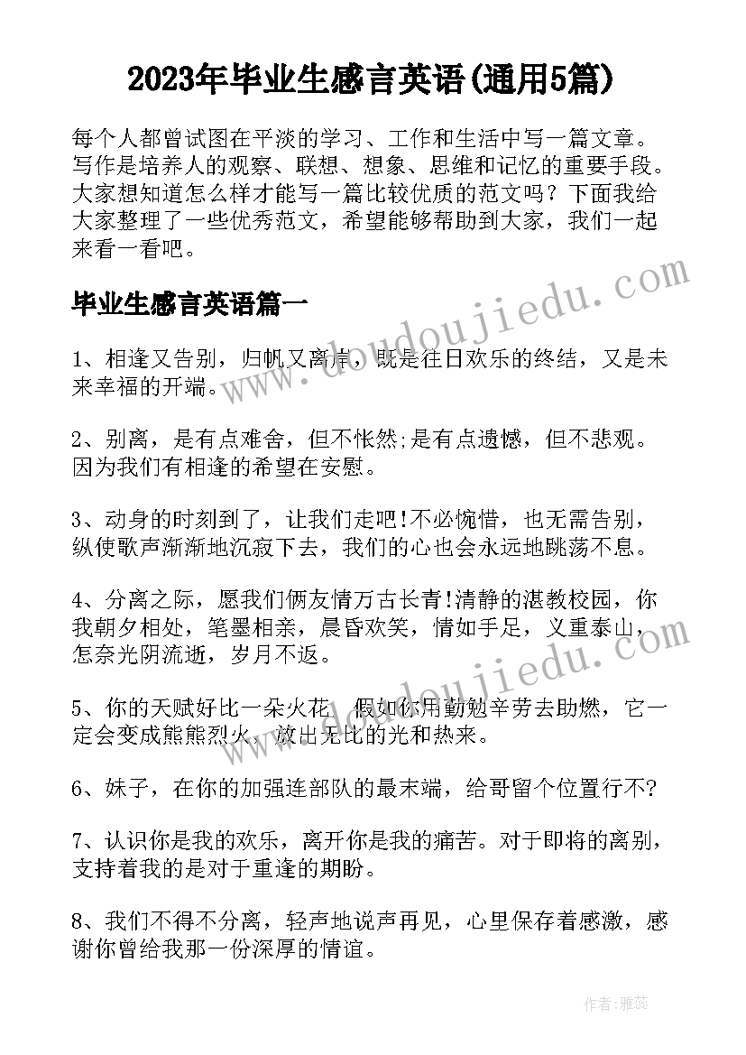 2023年毕业生感言英语(通用5篇)