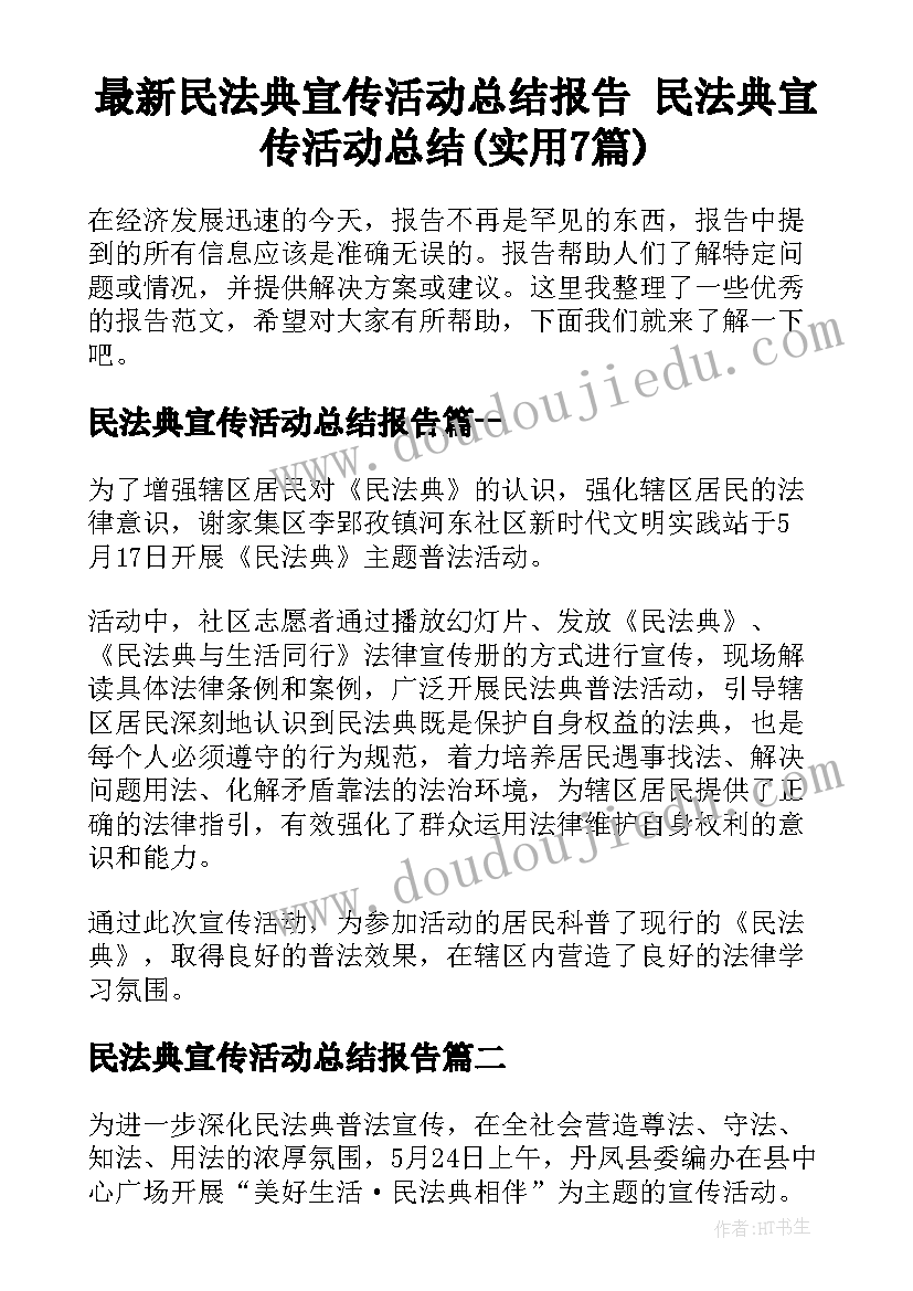 最新民法典宣传活动总结报告 民法典宣传活动总结(实用7篇)