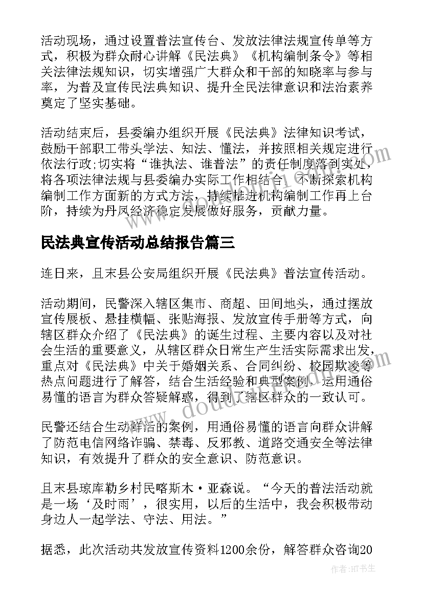 最新民法典宣传活动总结报告 民法典宣传活动总结(实用7篇)