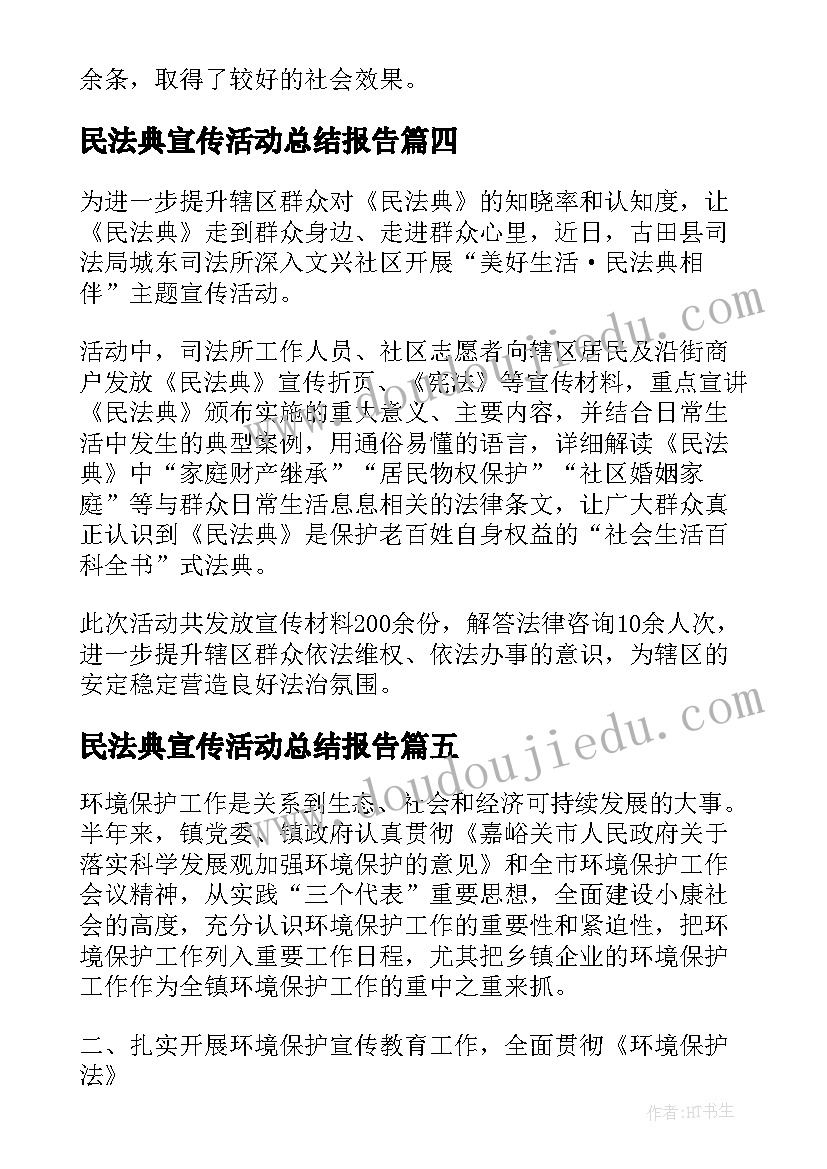 最新民法典宣传活动总结报告 民法典宣传活动总结(实用7篇)