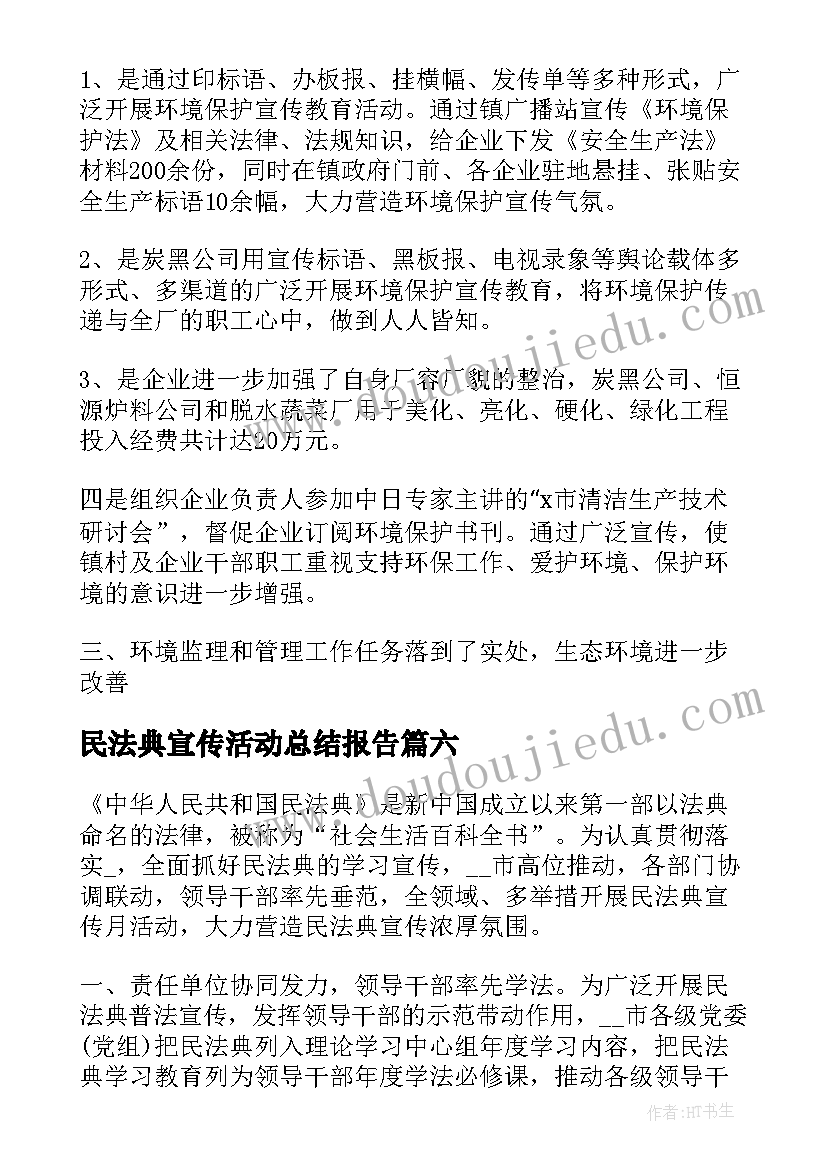 最新民法典宣传活动总结报告 民法典宣传活动总结(实用7篇)