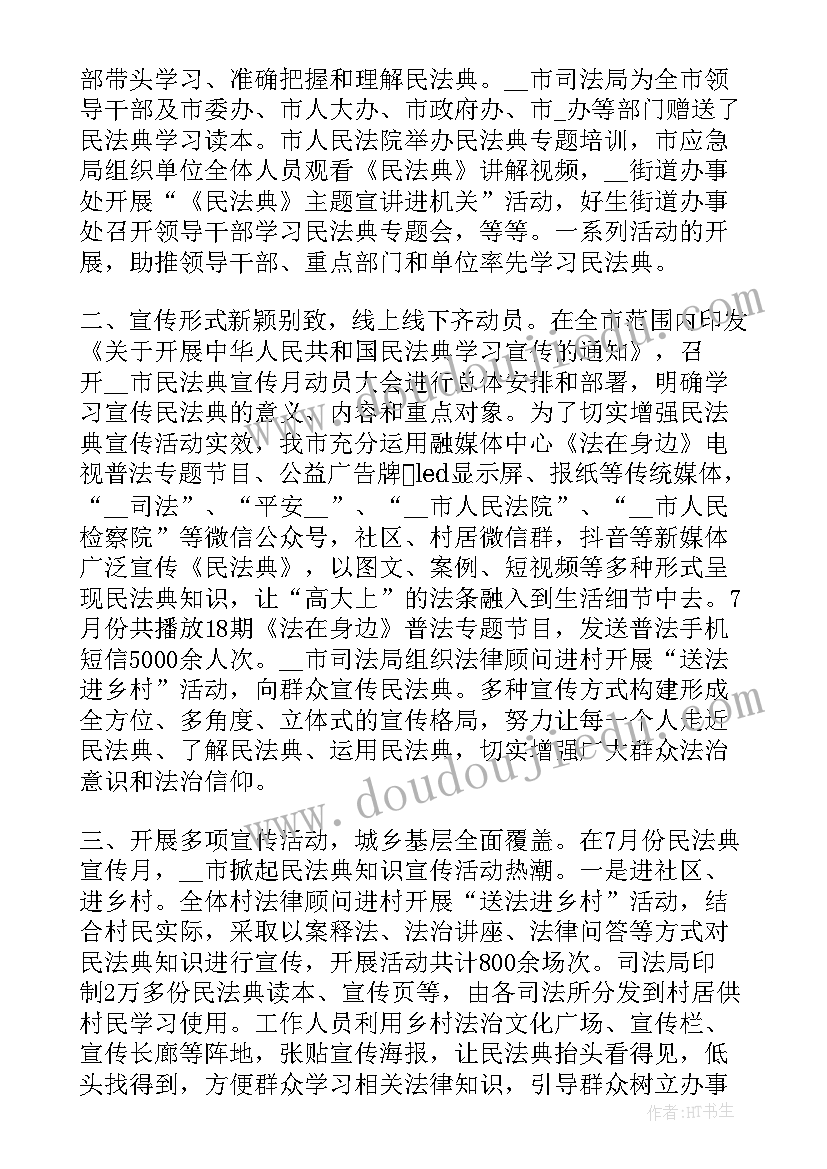 最新民法典宣传活动总结报告 民法典宣传活动总结(实用7篇)