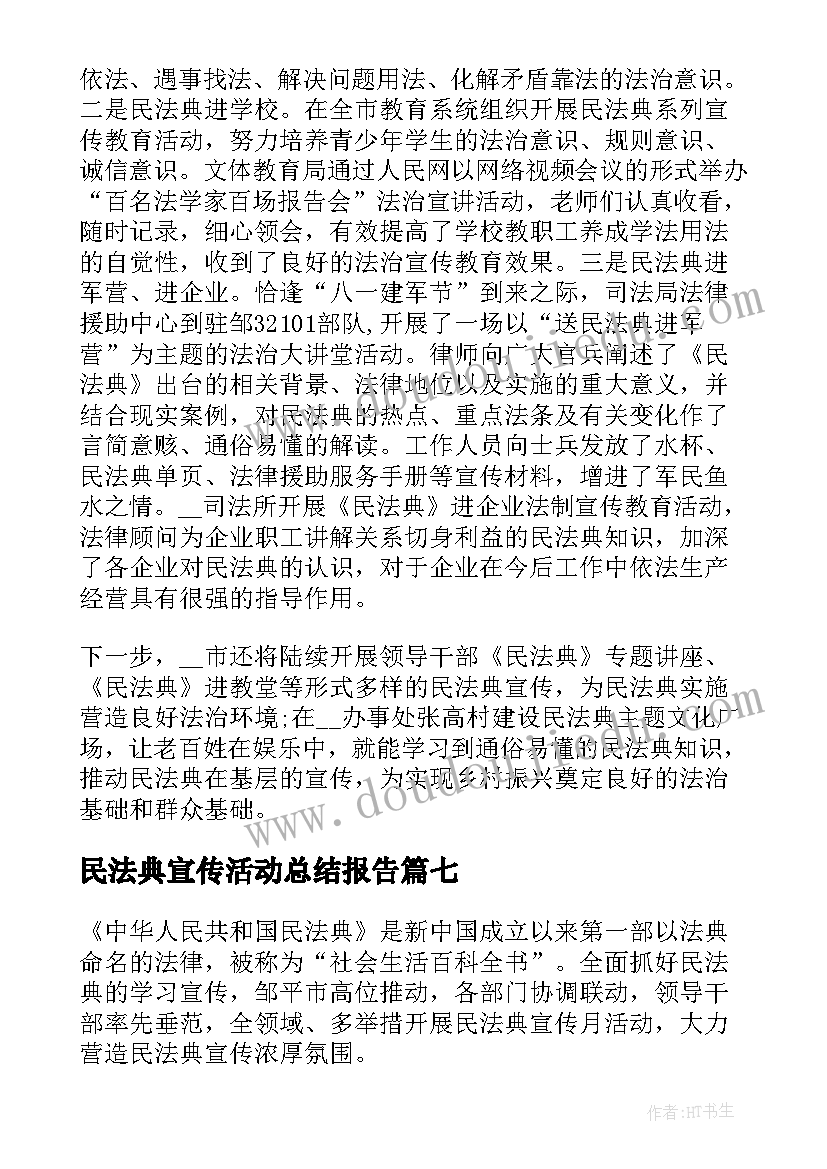 最新民法典宣传活动总结报告 民法典宣传活动总结(实用7篇)