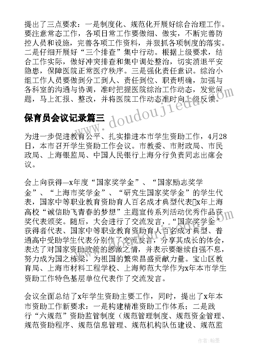 2023年保育员会议记录(通用7篇)