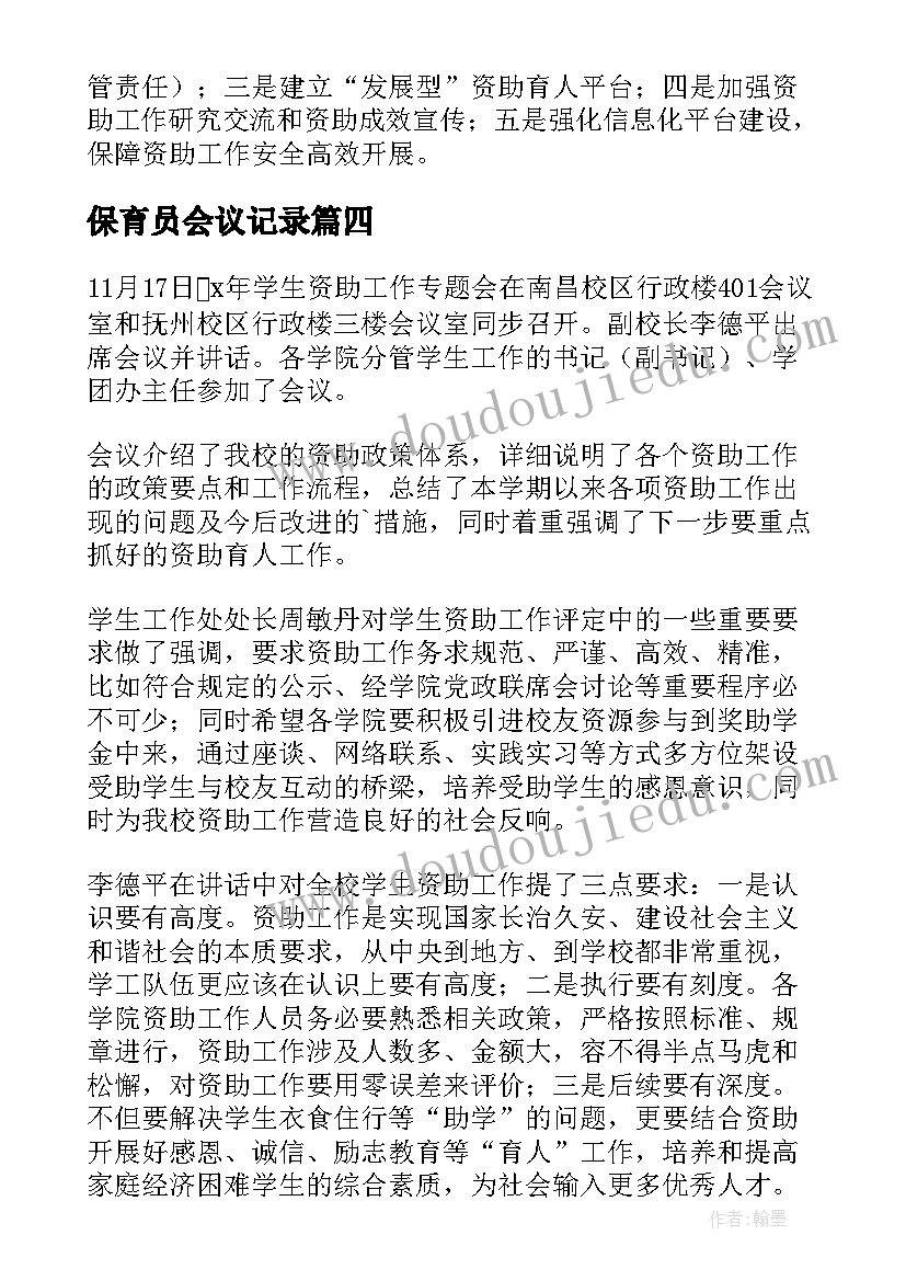 2023年保育员会议记录(通用7篇)