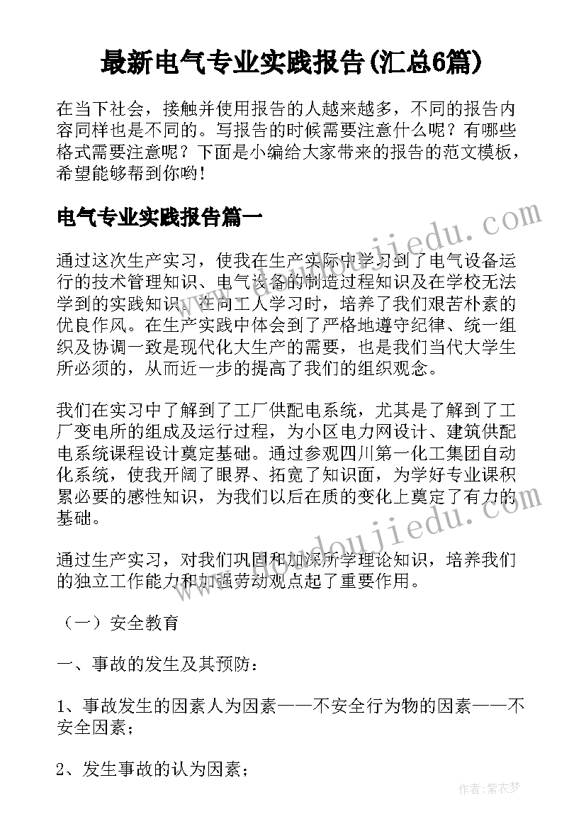 最新电气专业实践报告(汇总6篇)