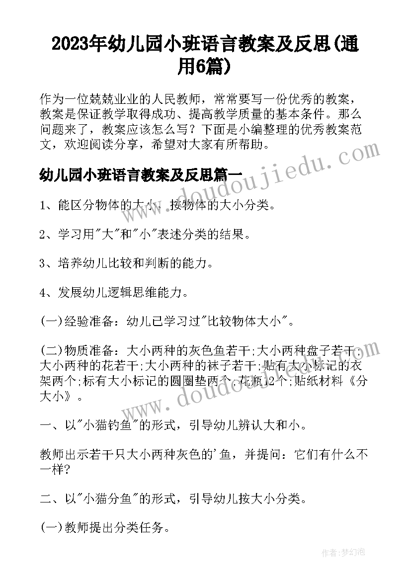 2023年幼儿园小班语言教案及反思(通用6篇)