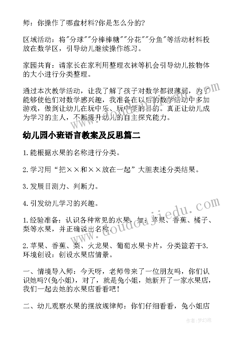 2023年幼儿园小班语言教案及反思(通用6篇)