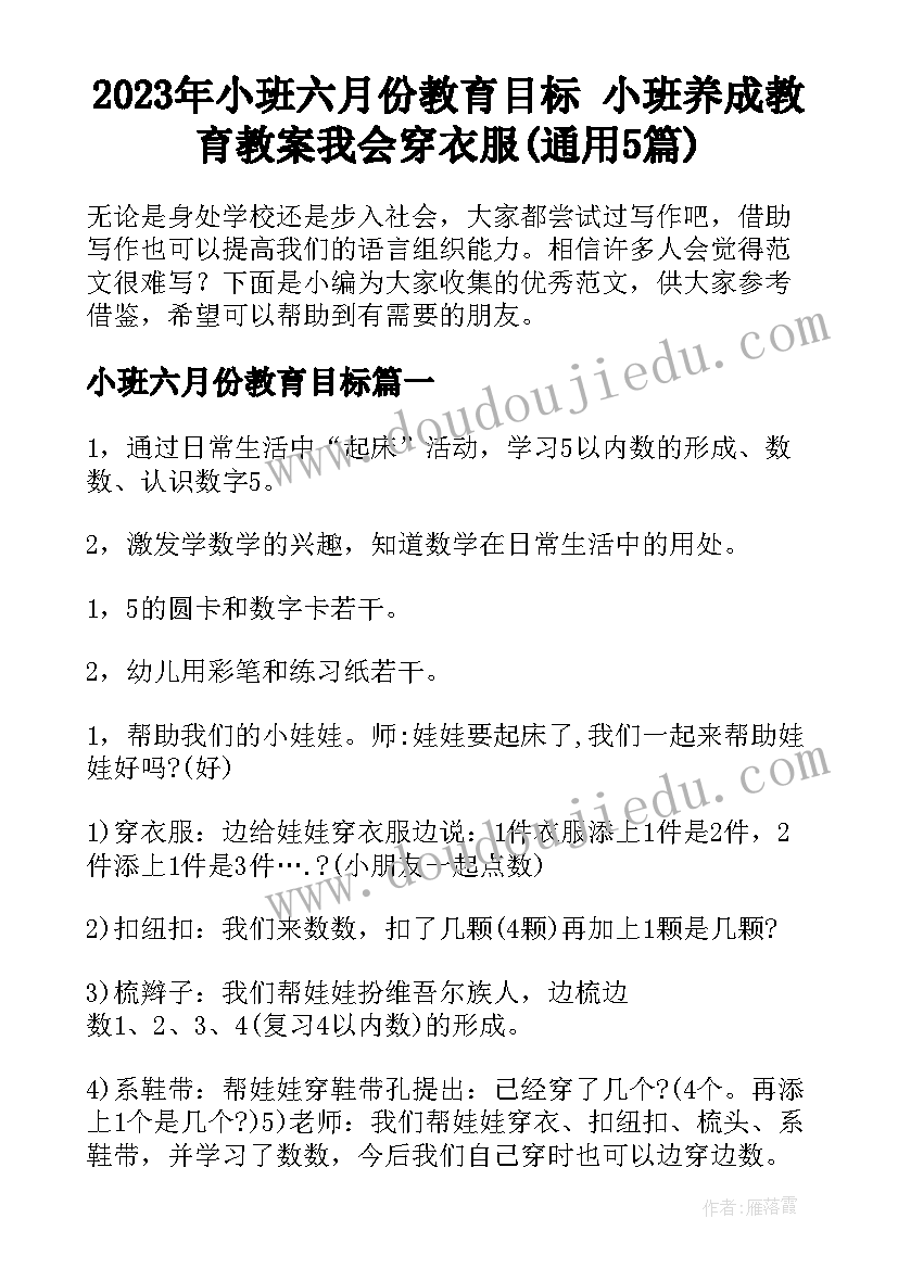 2023年小班六月份教育目标 小班养成教育教案我会穿衣服(通用5篇)