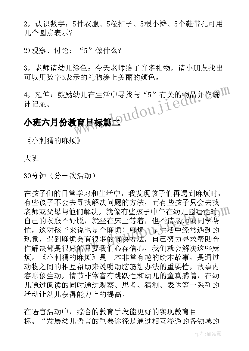 2023年小班六月份教育目标 小班养成教育教案我会穿衣服(通用5篇)