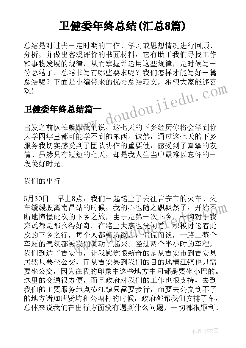 卫健委年终总结(汇总8篇)