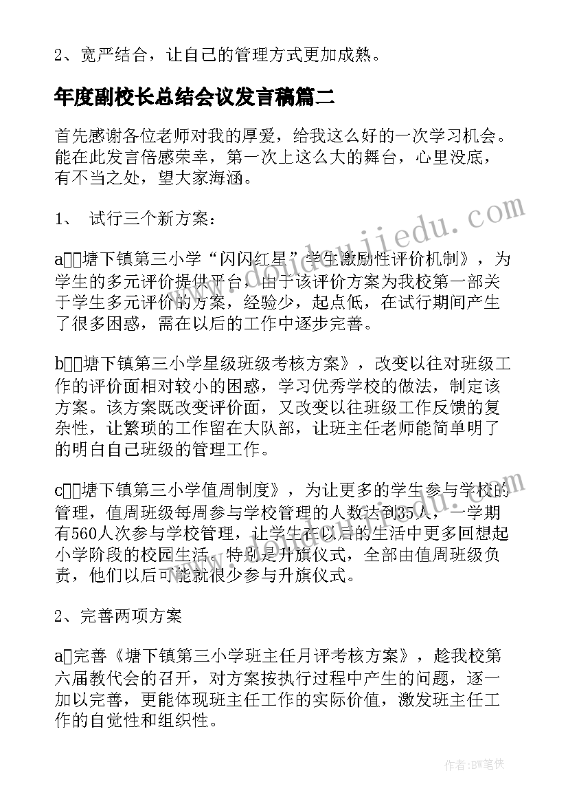 年度副校长总结会议发言稿 护士长年度总结会议个人总结发言稿(通用5篇)