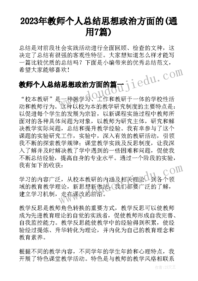 2023年教师个人总结思想政治方面的(通用7篇)