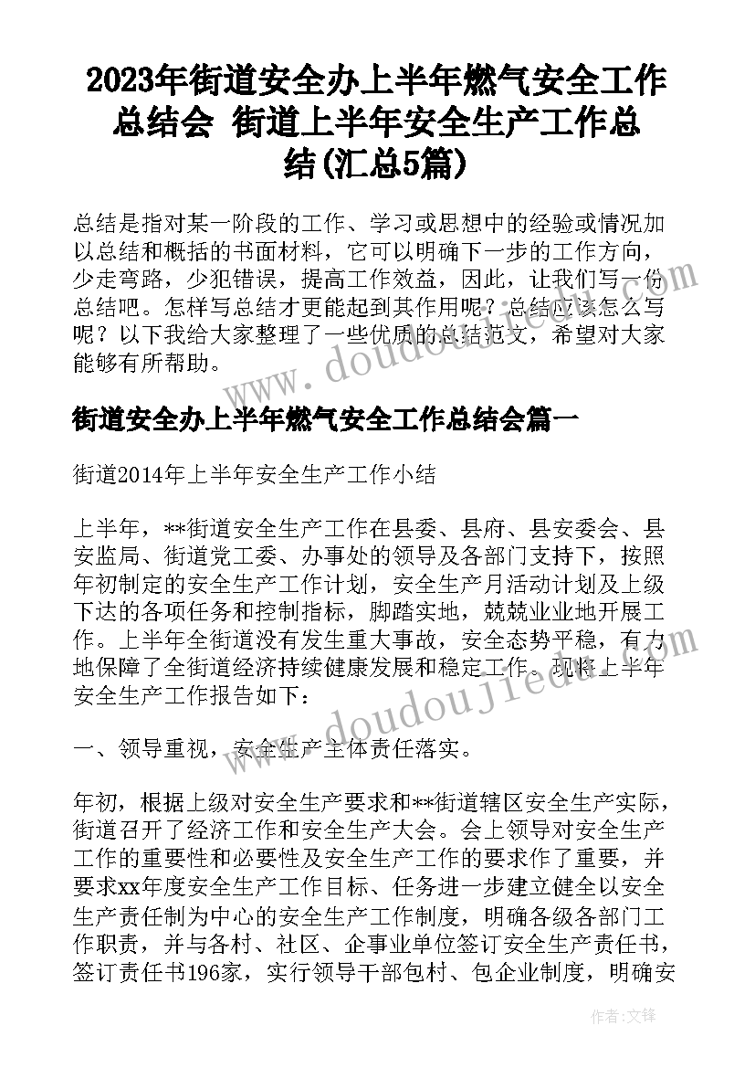 2023年街道安全办上半年燃气安全工作总结会 街道上半年安全生产工作总结(汇总5篇)