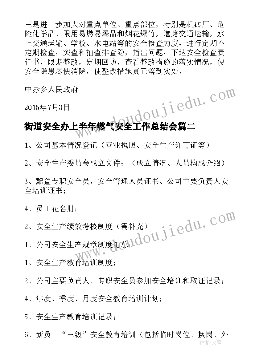 2023年街道安全办上半年燃气安全工作总结会 街道上半年安全生产工作总结(汇总5篇)