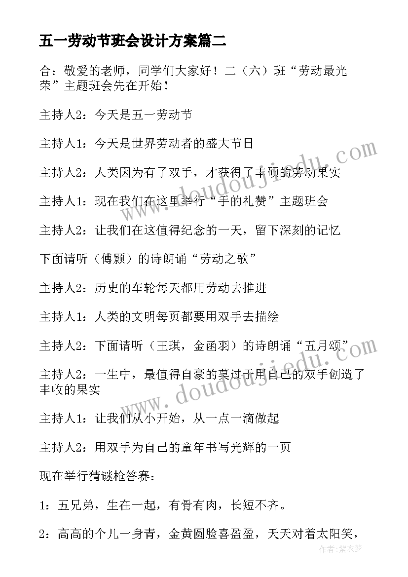 五一劳动节班会设计方案 五一劳动节班会教学设计(优秀5篇)