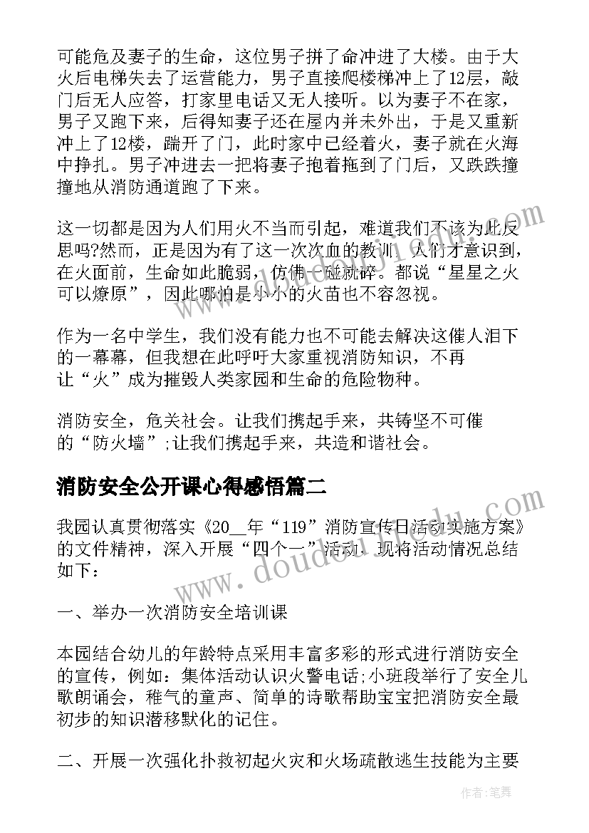 最新消防安全公开课心得感悟(精选9篇)