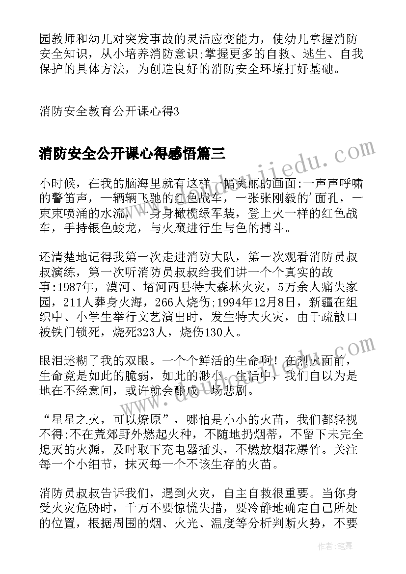 最新消防安全公开课心得感悟(精选9篇)