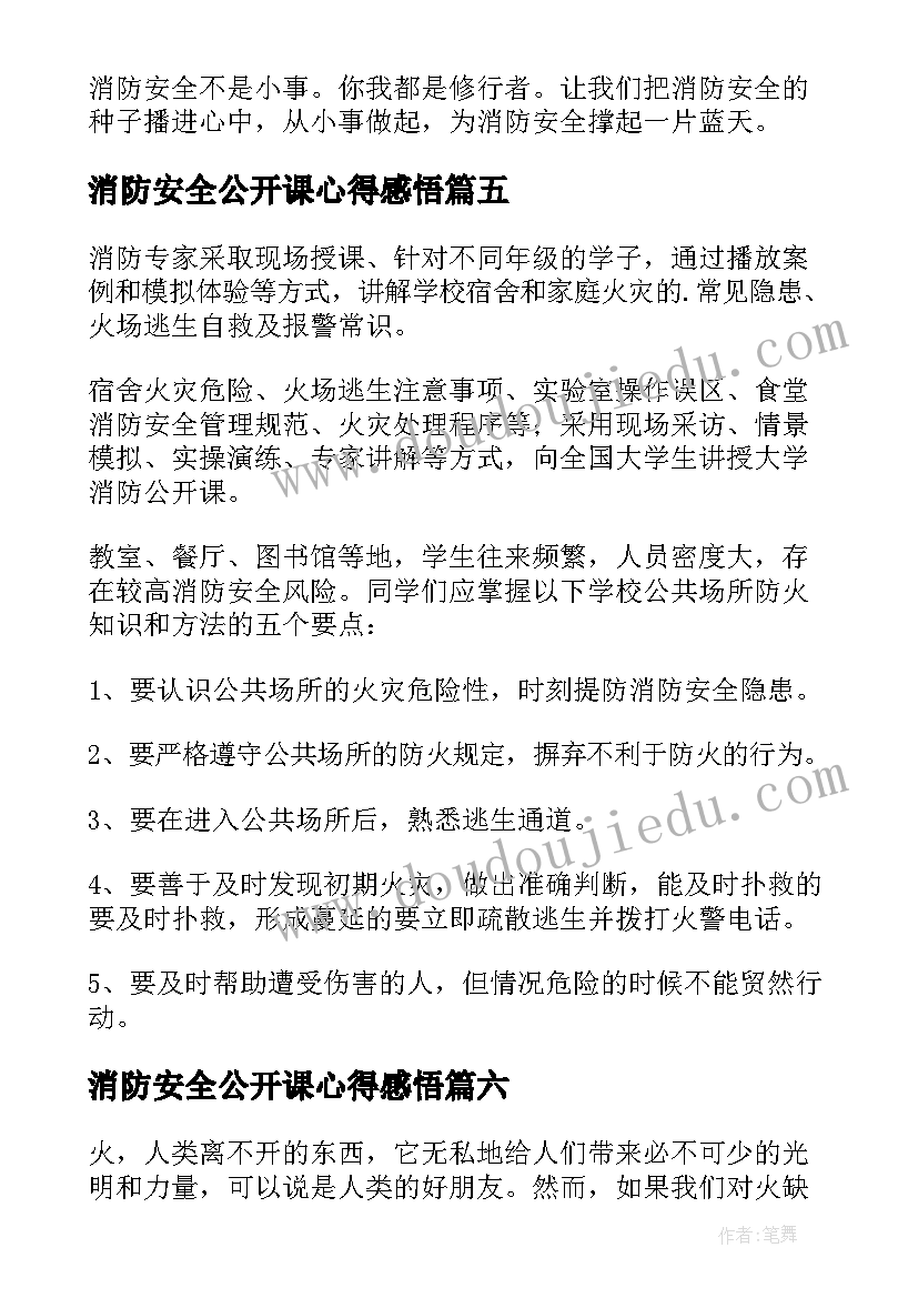 最新消防安全公开课心得感悟(精选9篇)