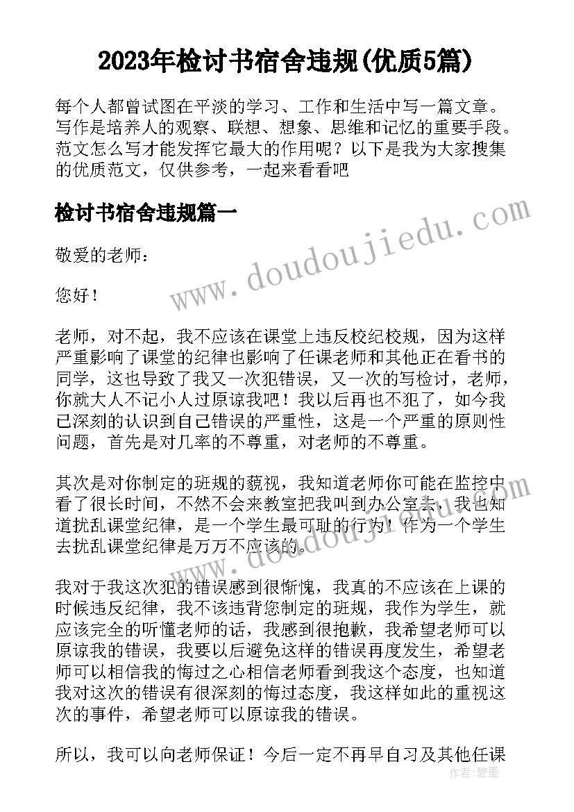 2023年检讨书宿舍违规(优质5篇)