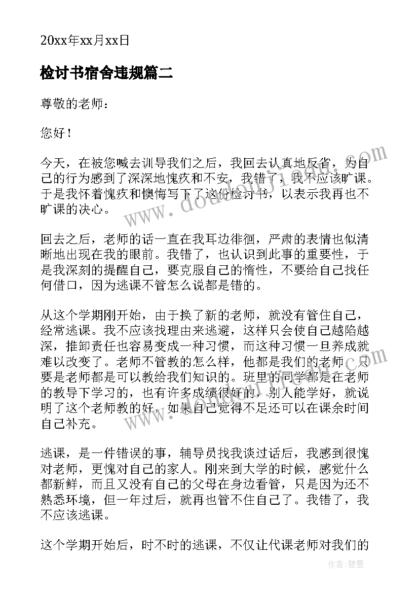 2023年检讨书宿舍违规(优质5篇)