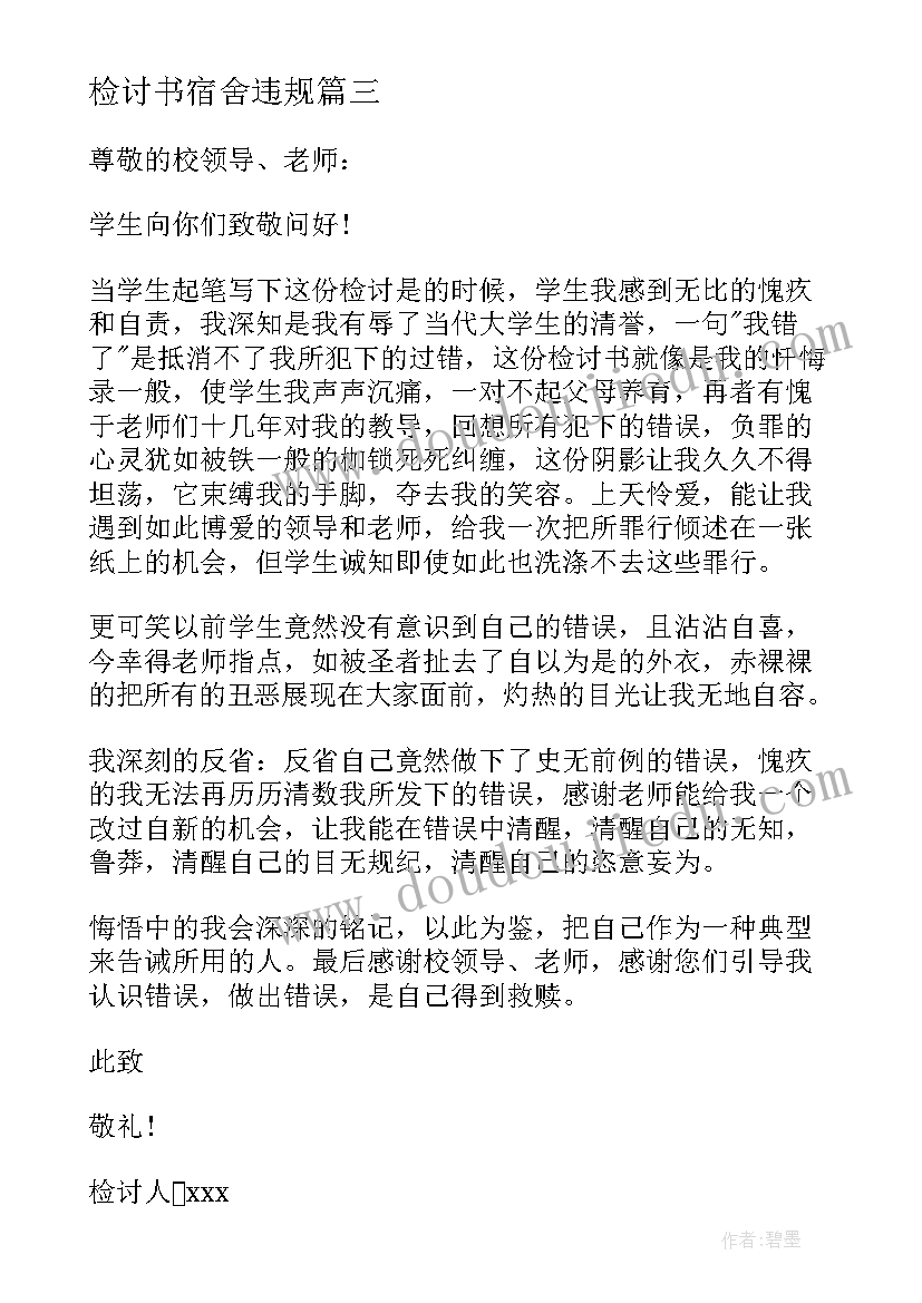 2023年检讨书宿舍违规(优质5篇)