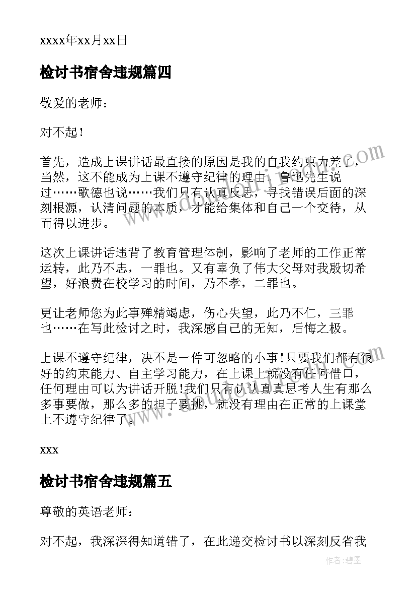 2023年检讨书宿舍违规(优质5篇)