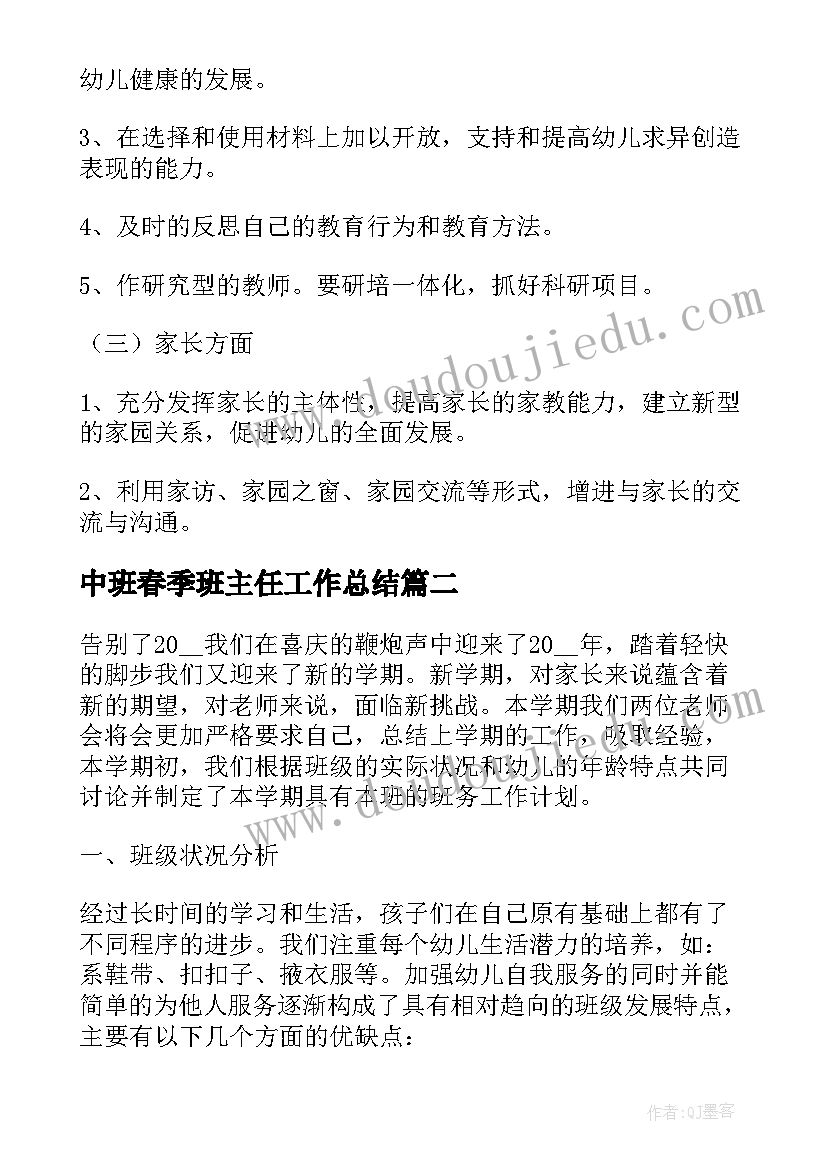 中班春季班主任工作总结(优秀6篇)