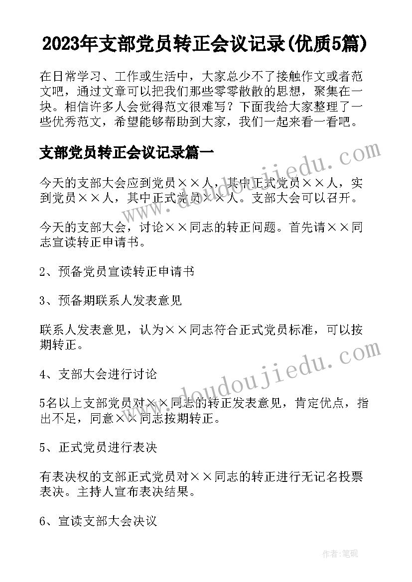 2023年支部党员转正会议记录(优质5篇)