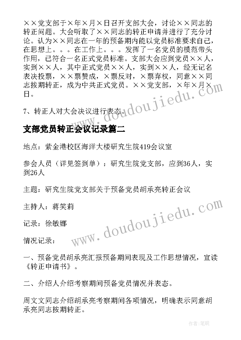 2023年支部党员转正会议记录(优质5篇)