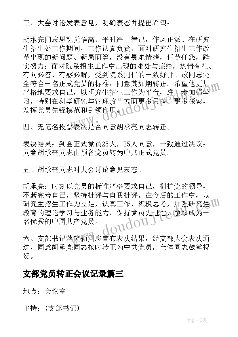 2023年支部党员转正会议记录(优质5篇)