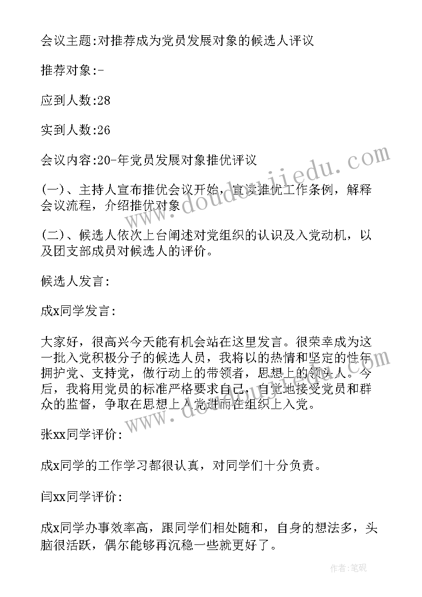 2023年支部党员转正会议记录(优质5篇)