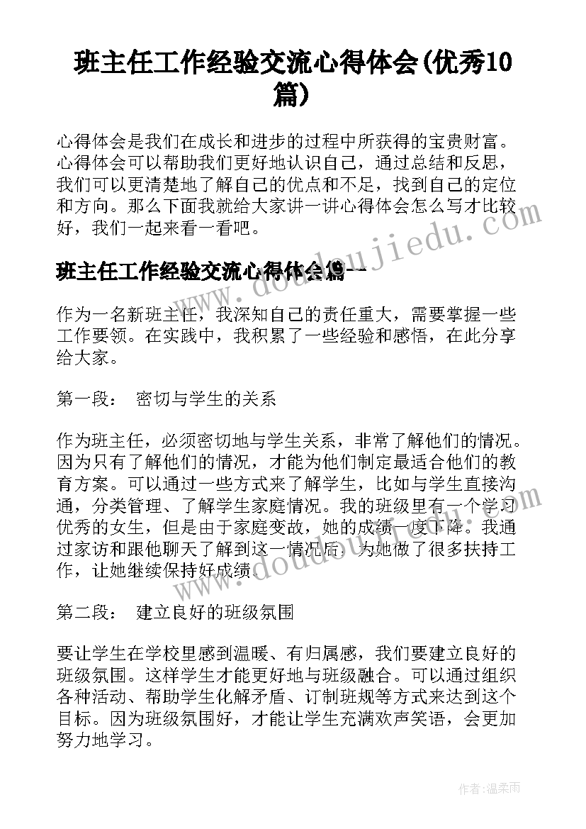 班主任工作经验交流心得体会(优秀10篇)