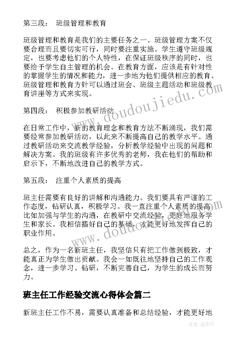 班主任工作经验交流心得体会(优秀10篇)