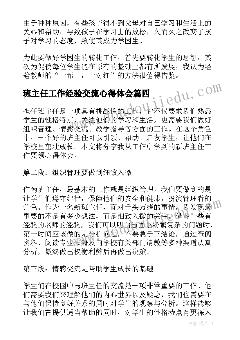 班主任工作经验交流心得体会(优秀10篇)