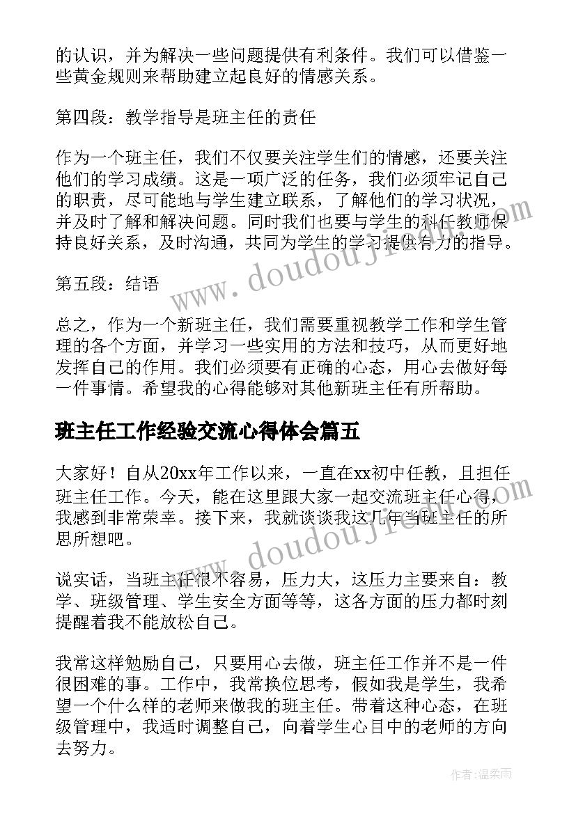 班主任工作经验交流心得体会(优秀10篇)