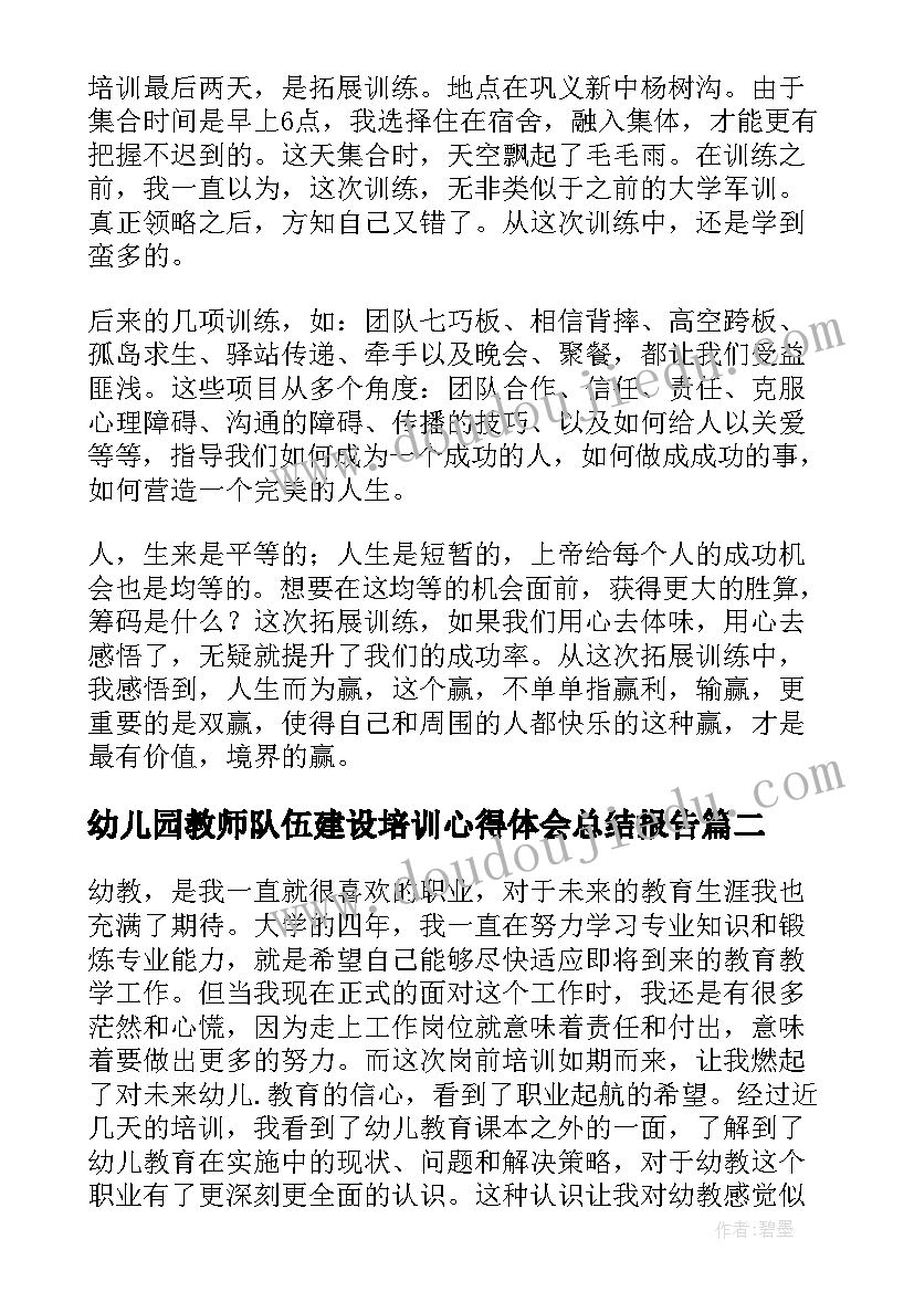 2023年幼儿园教师队伍建设培训心得体会总结报告(实用5篇)