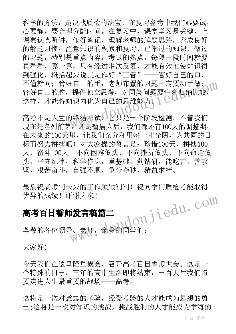 2023年高考百日誓师发言稿(模板8篇)