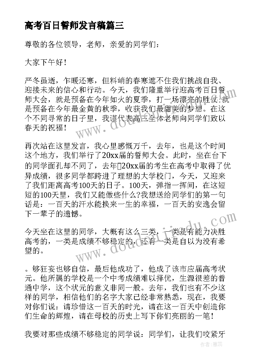 2023年高考百日誓师发言稿(模板8篇)