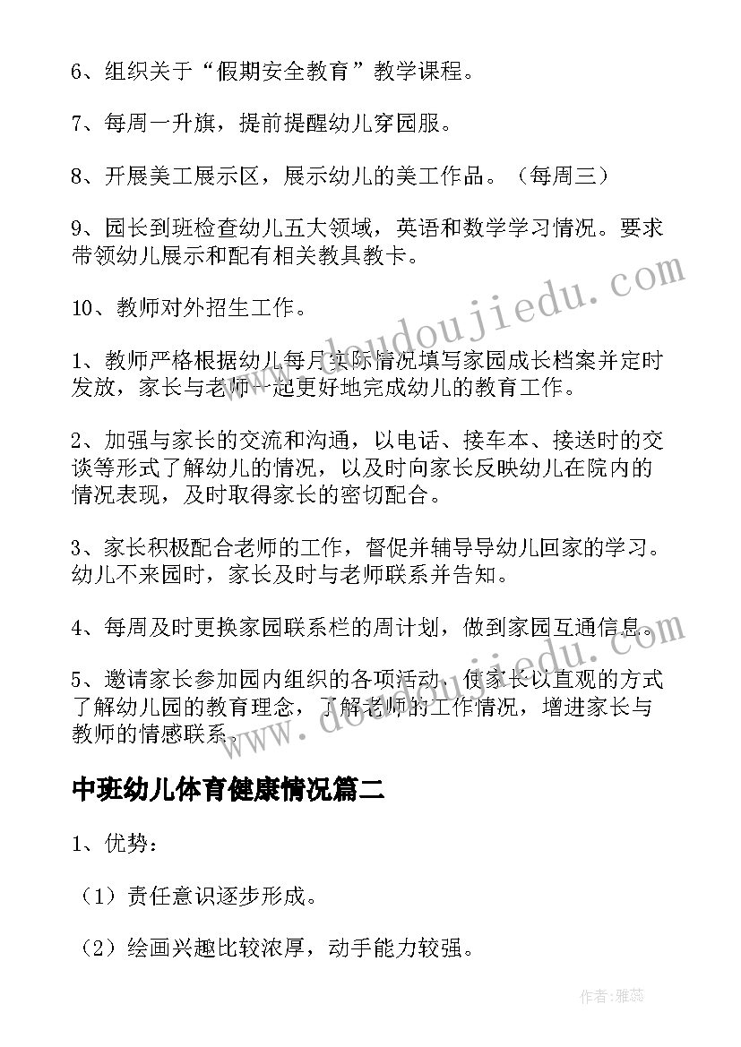 2023年中班幼儿体育健康情况 中班第二学期班级的工作计划(优秀5篇)