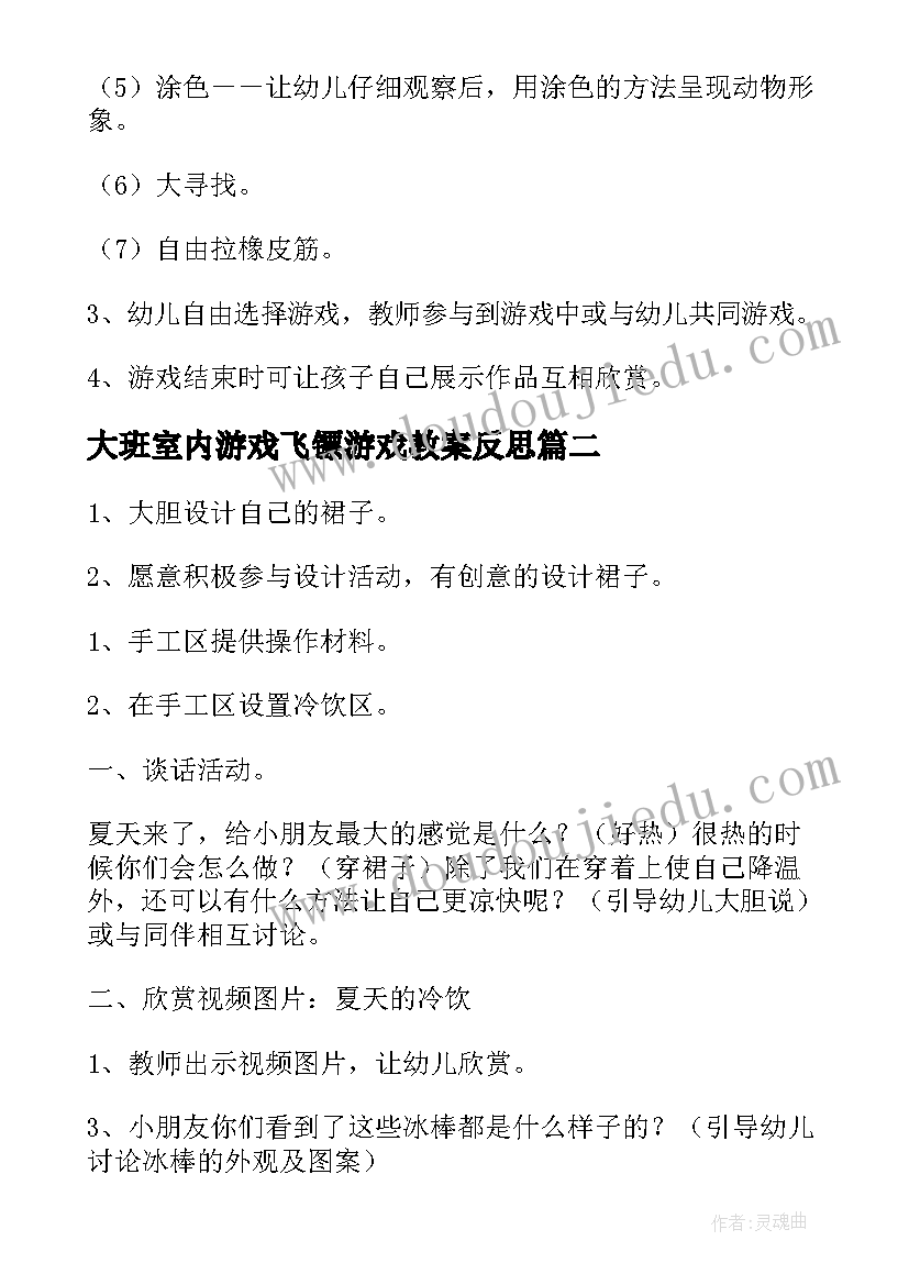 最新大班室内游戏飞镖游戏教案反思(优秀5篇)