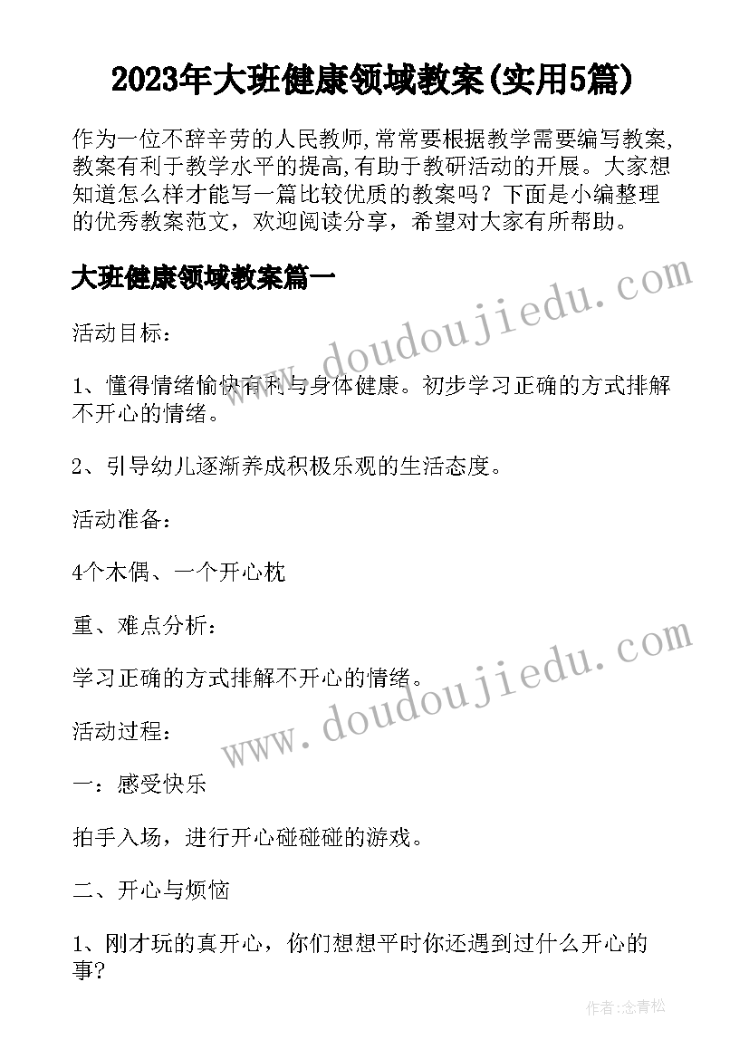 2023年大班健康领域教案(实用5篇)