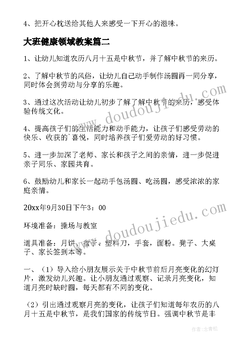 2023年大班健康领域教案(实用5篇)