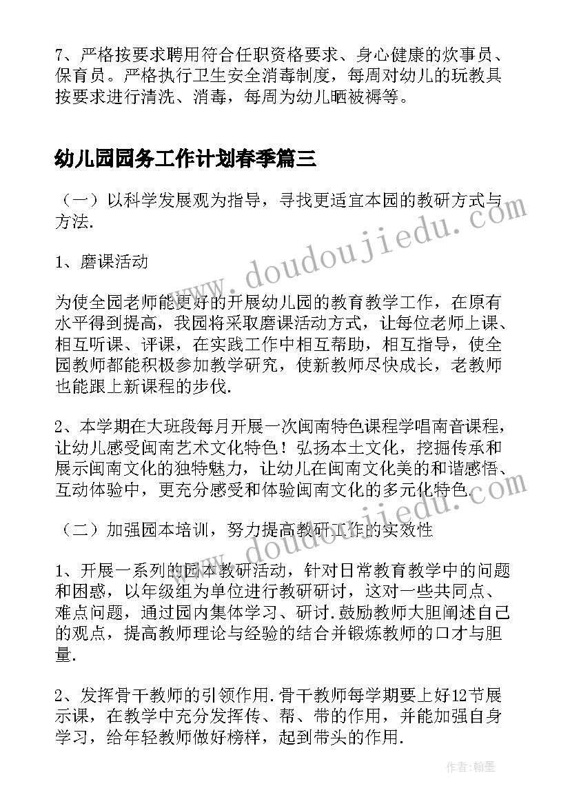 最新幼儿园园务工作计划春季 春季幼儿园工作计划(模板9篇)