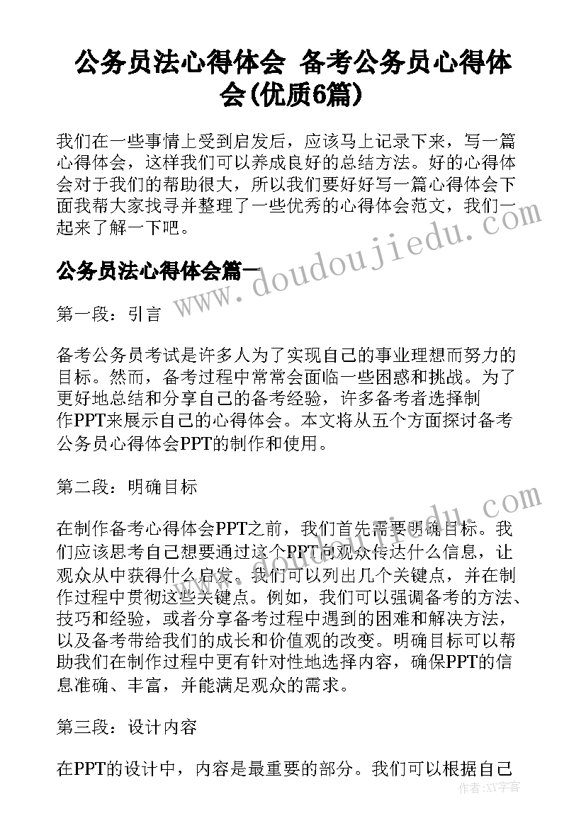 公务员法心得体会 备考公务员心得体会(优质6篇)